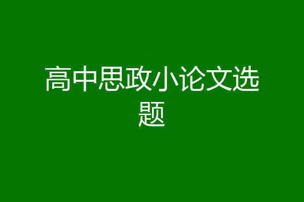 高中思政小论文选题