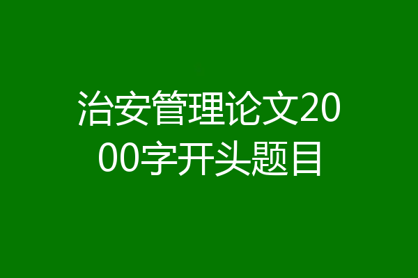 治安管理论文2000字开头题目