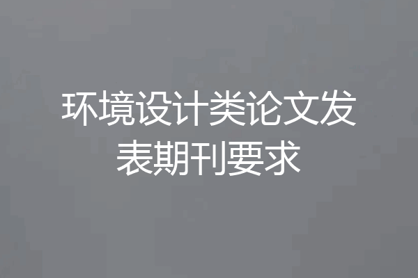 环境设计类论文发表期刊要求