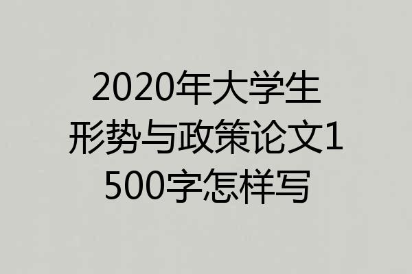 2020年大学生形势与政策论文1500字怎样写