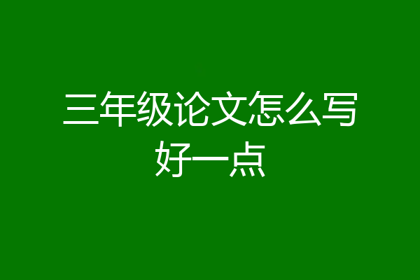 三年级论文怎么写好一点