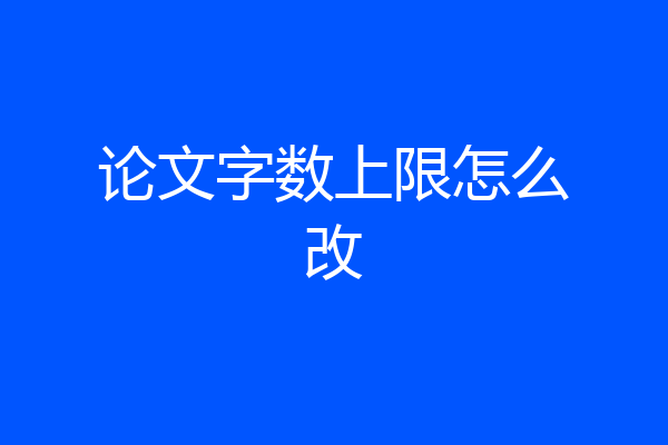 论文字数上限怎么改