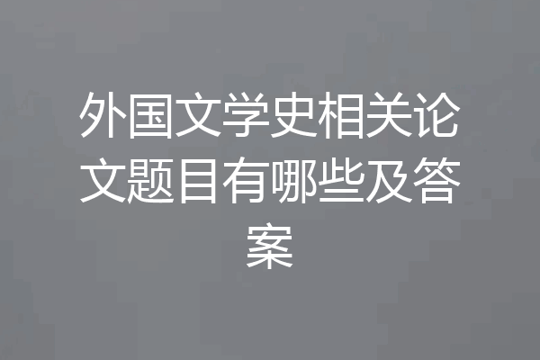 外国文学史相关论文题目有哪些及答案