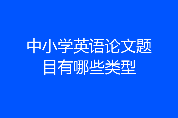 中小学英语论文题目有哪些类型
