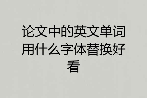 论文中的英文单词用什么字体替换好看