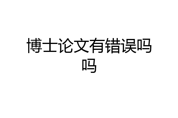 博士论文有错误吗吗
