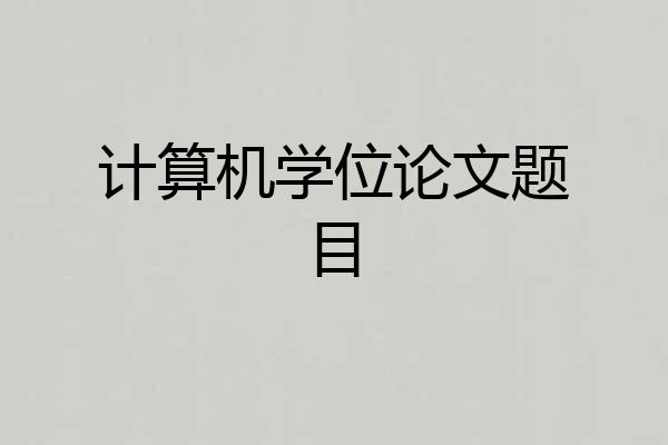 计算机学位论文题目