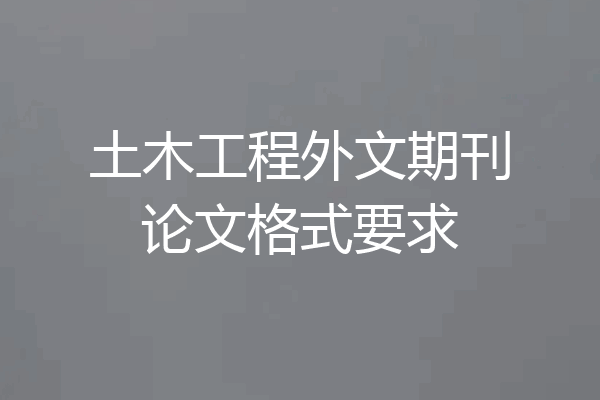 土木工程外文期刊论文格式要求