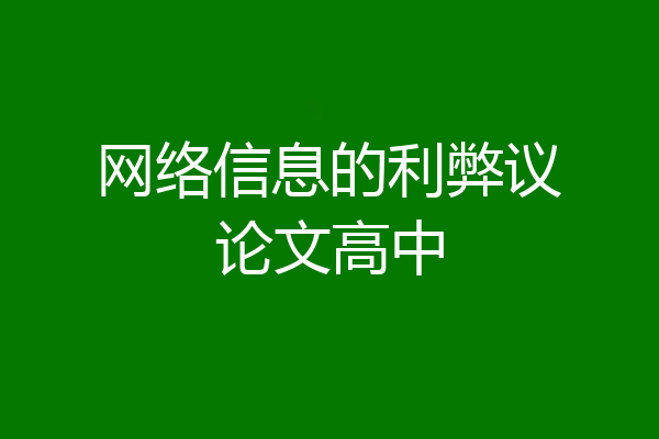 网络信息的利弊议论文高中