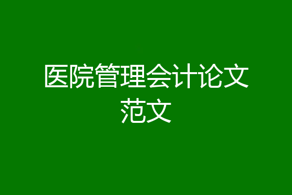 医院管理会计论文范文