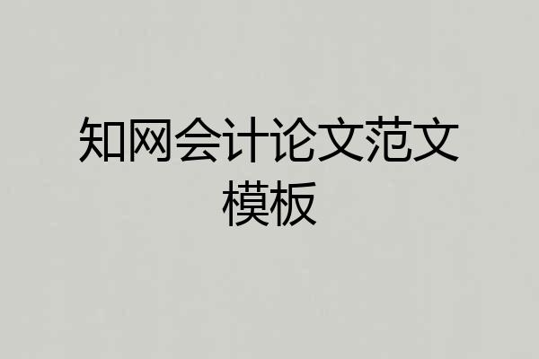 知网会计论文范文模板