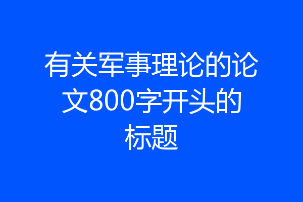 有关军事理论的论文800字开头的标题