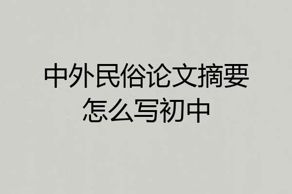 中外民俗论文摘要怎么写初中
