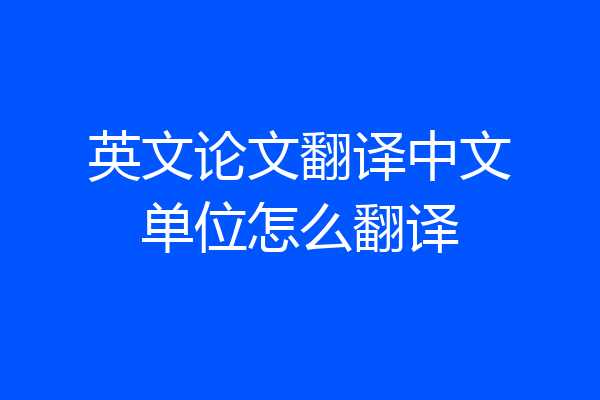 英文论文翻译中文单位怎么翻译