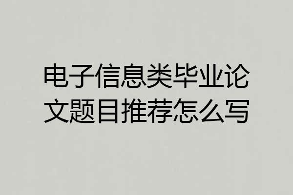 电子信息类毕业论文题目推荐怎么写