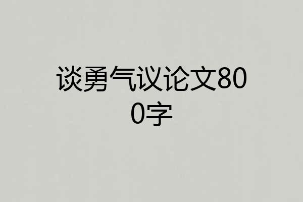 谈勇气议论文800字