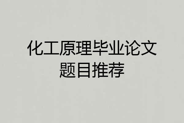 化工原理毕业论文题目推荐