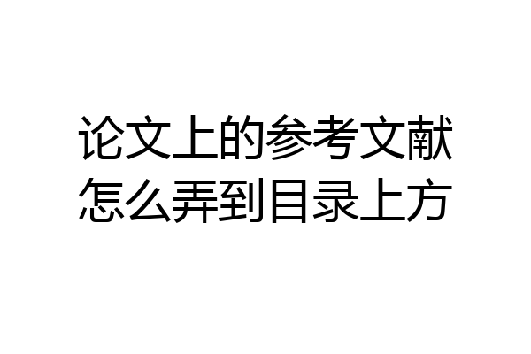 论文上的参考文献怎么弄到目录上方