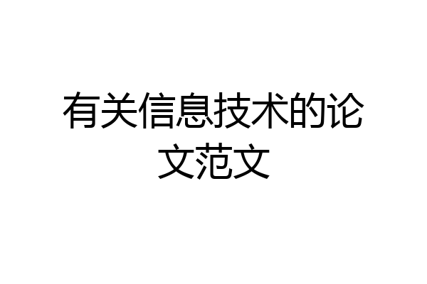 有关信息技术的论文范文