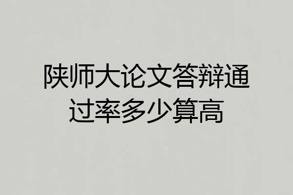 陕师大论文答辩通过率多少算高