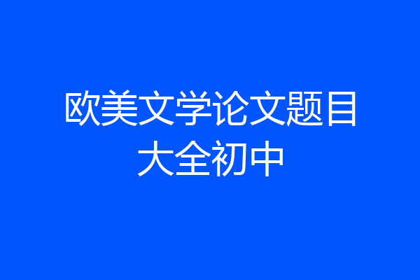 欧美文学论文题目大全初中