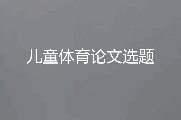 儿童体育论文选题