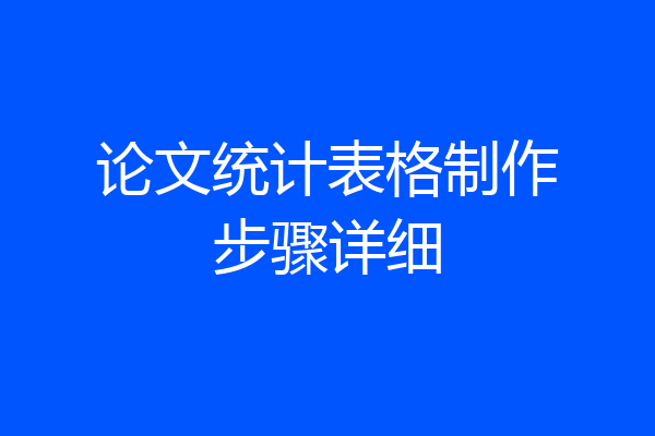 论文统计表格制作步骤详细