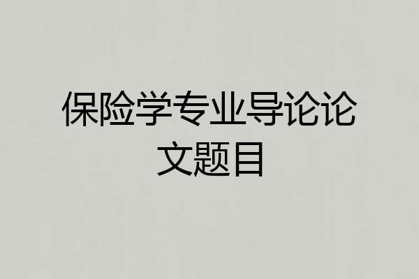 保险学专业导论论文题目