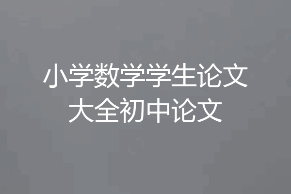 小学数学学生论文大全初中论文
