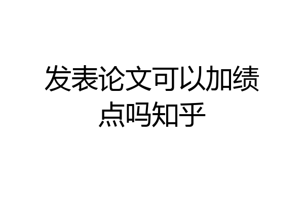 发表论文可以加绩点吗知乎
