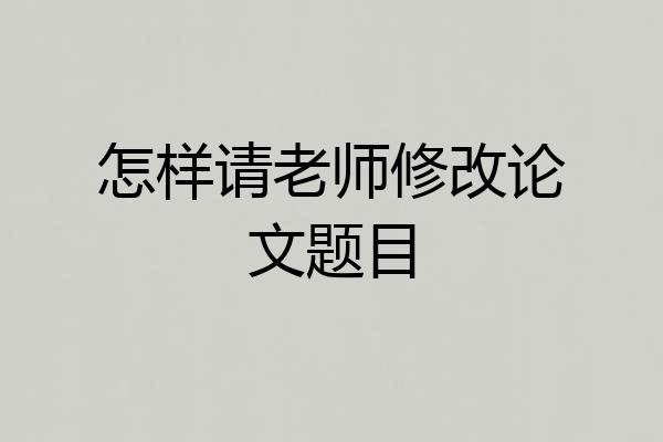怎样请老师修改论文题目