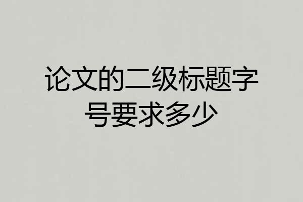 论文的二级标题字号要求多少