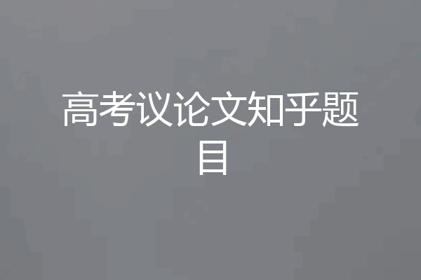 高考议论文知乎题目