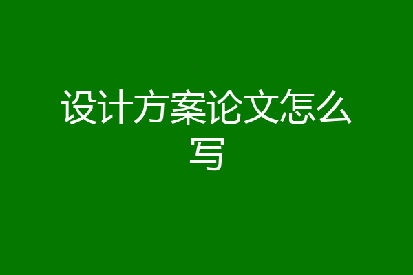 设计方案论文怎么写