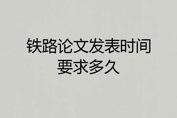 铁路论文发表时间要求多久