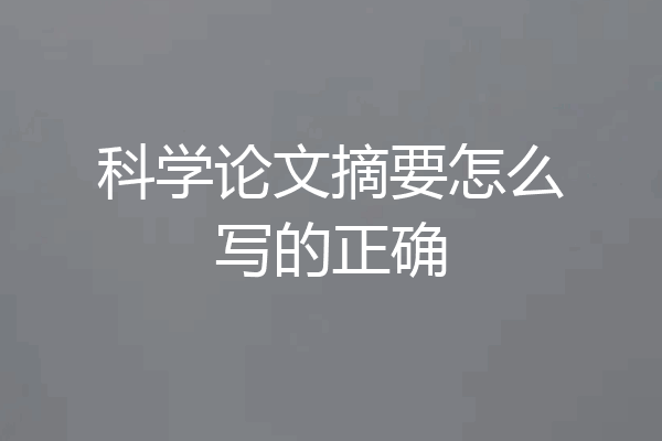 科学论文摘要怎么写的正确