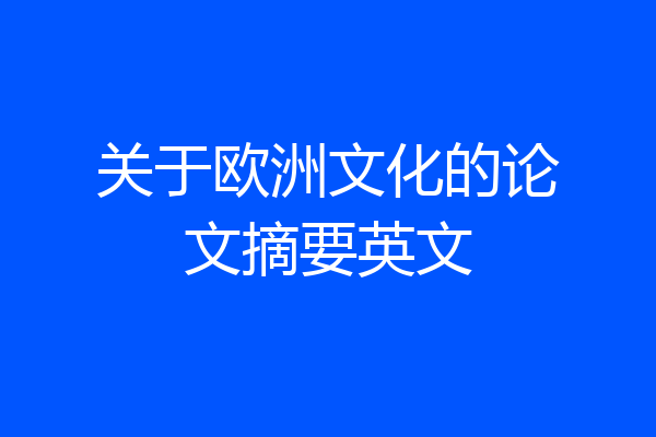 关于欧洲文化的论文摘要英文