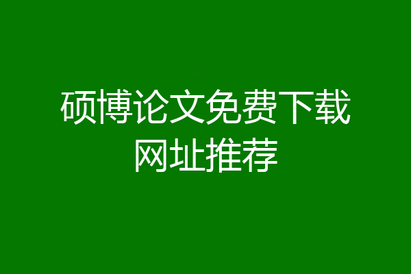 硕博论文免费下载网址推荐