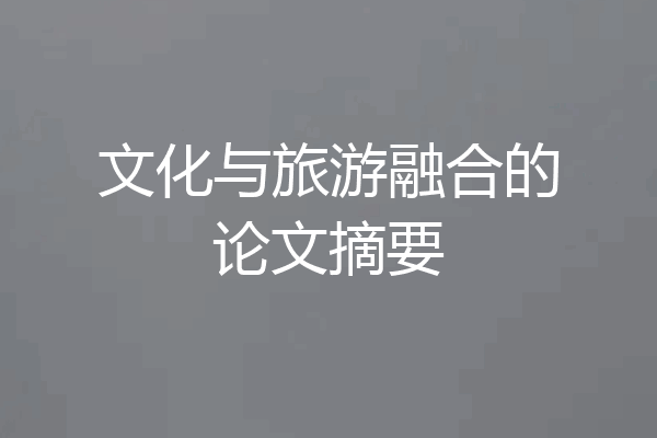 文化与旅游融合的论文摘要
