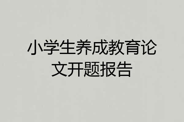 小学生养成教育论文开题报告