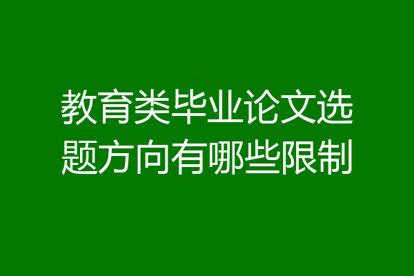 教育类毕业论文选题方向有哪些限制