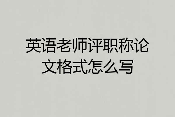 英语老师评职称论文格式怎么写
