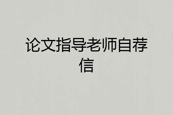 论文指导老师自荐信