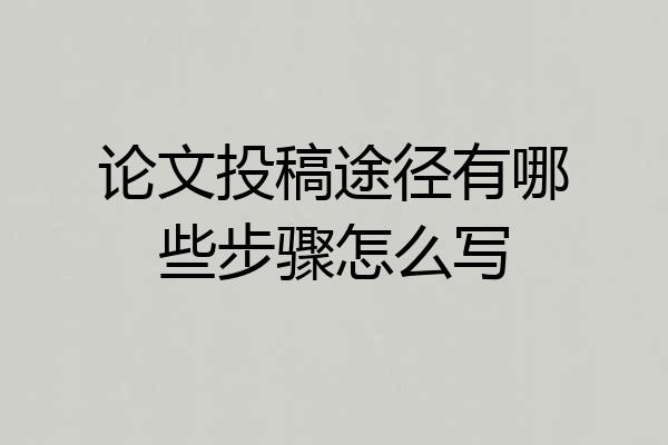 论文投稿途径有哪些步骤怎么写