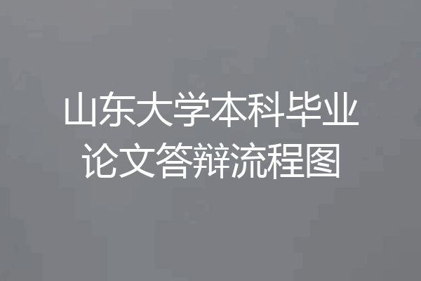 山东大学本科毕业论文答辩流程图