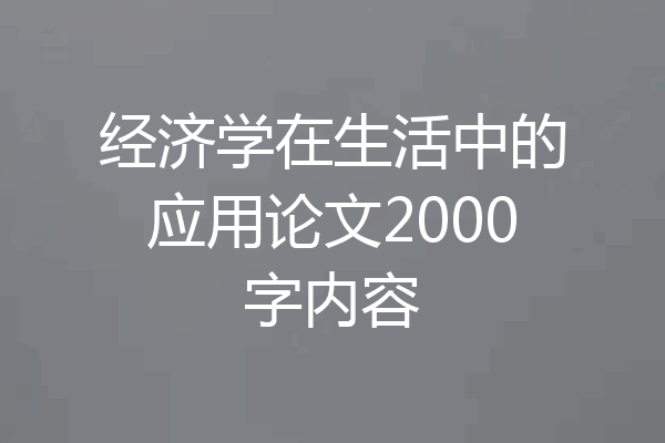 经济学在生活中的应用论文2000字内容