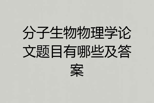 分子生物物理学论文题目有哪些及答案