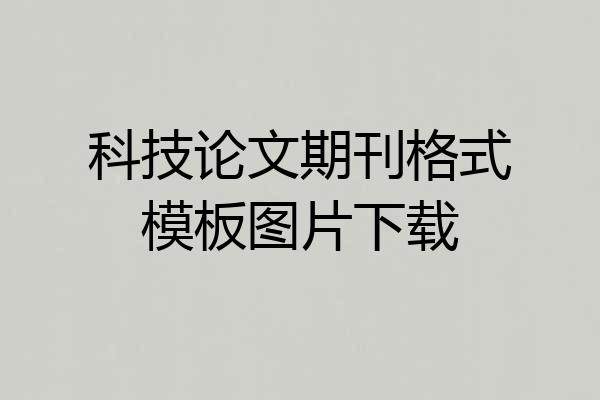 科技论文期刊格式模板图片下载