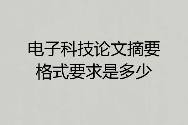 电子科技论文摘要格式要求是多少