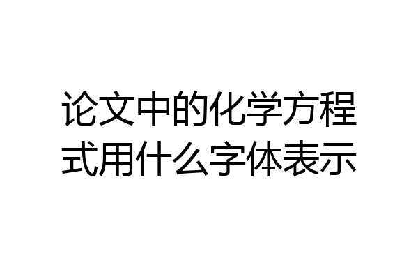 论文中的化学方程式用什么字体表示